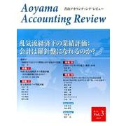 青山アカウンティング・レビュー Vol.3 [単行本]