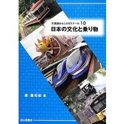 日本の文化と乗り物(交通論おもしろゼミナール〈10〉) [単行本]