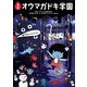怪談オウマガドキ学園〈5〉冬休みのきもだめし [新書]