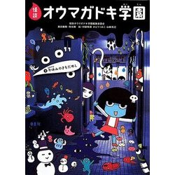 怪談オウマガドキ学園〈5〉冬休みのきもだめし [新書]