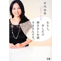 わたし、少しだけ神さまとお話できるんです。 [単行本]