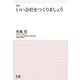 いい会社をつくりましょう 新訂 [単行本]