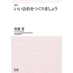 いい会社をつくりましょう 新訂 [単行本]