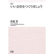 いい会社をつくりましょう 新訂 [単行本]