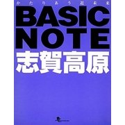 ベーシックノート志賀高原 [単行本]