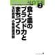 食と農のブランド力とまちづくり―玉村豊男小布施講演録 増補改訂版 (文屋文庫〈第2巻〉) [新書]
