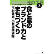 食と農のブランド力とまちづくり―玉村豊男小布施講演録 増補改訂版 (文屋文庫〈第2巻〉) [新書]