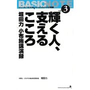 輝く人、支えるこころ―堀田力小布施講演録(文屋文庫〈第3巻〉) [新書]