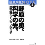 野原の奥、科学の先。―遠藤守信のクリエイティブ・スピリッツ(文屋文庫〈第4巻〉) [新書]