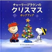 チャーリー・ブラウンのクリスマス―ポップアップ 改訂版 [絵本]