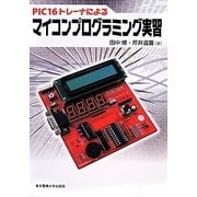 PIC16トレーナによるマイコンプログラミング実習 [単行本]