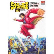 ミナミの帝王 123（ニチブンコミックス） [コミック]