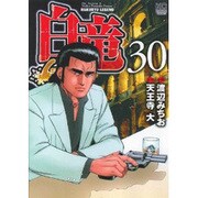 白竜LEGEND 30（ニチブンコミックス） [コミック]