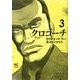 クロコーチ 3（ニチブンコミックス） [コミック]