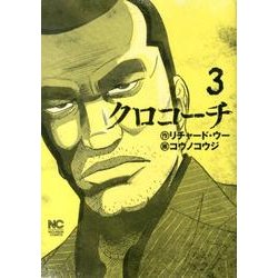 クロコーチ 3（ニチブンコミックス） [コミック]