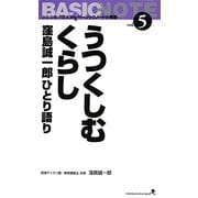 うつくしむくらし―窪島誠一郎ひとり語り(文屋文庫〈第5巻〉) [新書]