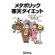 メタボリック寒天ダイエット [単行本]