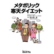 メタボリック寒天ダイエット [単行本]