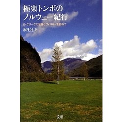 極楽トンボのノルウェー紀行―E・グリーグの足跡とフィヨルドを訪ねて [単行本]