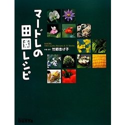 マードレの田園レシピ 改訂版 [単行本]