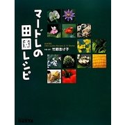 マードレの田園レシピ 改訂版 [単行本]