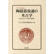 陶磁器流通の考古学－日本出土の海外陶磁（アジアの考古学 1） [全集叢書]