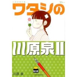 川原泉傑作集ワタシの川原泉 2（花とゆめCOMICSスペシャル） [コミック]