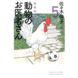 動物のお医者さん 5 愛蔵版（花とゆめCOMICSスペシャル） [コミック]