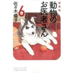 ヨドバシ.com - 愛蔵版 動物のお医者さん 6(花とゆめコミックス 