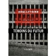 20世紀ユダヤ思想家―来るべきものの証人たち〈3〉 [単行本]