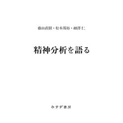 精神分析を語る [単行本]