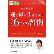 運と縁を引き寄せるたった6つの習慣(目にやさしい大活字) [単行本]