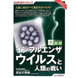 インフルエンザウイルスと人類の戦い(目にやさしい大活字SUPERサイエンス) [単行本]