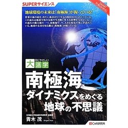 南極海ダイナミクスをめぐる地球の不思議(目にやさしい大活字SUPERサイエンス) [単行本]