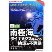南極海ダイナミクスをめぐる地球の不思議(目にやさしい大活字SUPERサイエンス) [単行本]