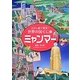 さがし絵で発見!世界の国ぐに〈13〉ミャンマー [全集叢書]