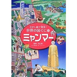 さがし絵で発見!世界の国ぐに〈13〉ミャンマー [全集叢書]