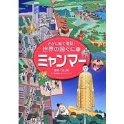 さがし絵で発見!世界の国ぐに〈13〉ミャンマー [全集叢書]