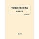 中世東国の権力と構造(歴史科学叢書) [単行本]