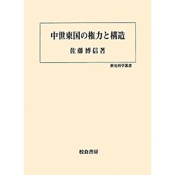中世東国の権力と構造(歴史科学叢書) [単行本]