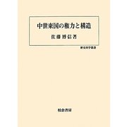 中世東国の権力と構造(歴史科学叢書) [単行本]