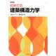 初めての建築構造力学 改訂版 [全集叢書]