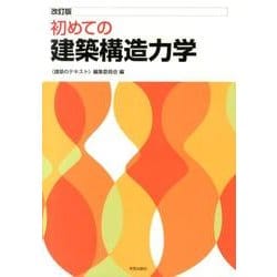 初めての建築構造力学 改訂版 [全集叢書]