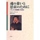 魂の養いと思索のために―『キリスト教綱要』を読む [単行本]