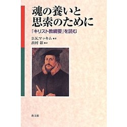 魂の養いと思索のために―『キリスト教綱要』を読む [単行本]