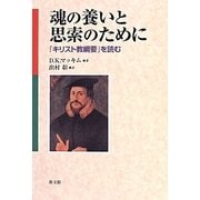 魂の養いと思索のために―『キリスト教綱要』を読む [単行本]