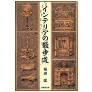 インテリアの散歩道 [単行本]