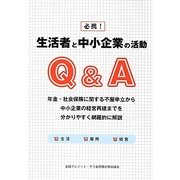 必携!生活者と中小企業の活動Q&A [単行本]