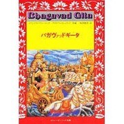 バガヴァッド・ギータ [単行本]