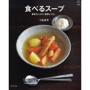 食べるスープ－素材たっぷり、簡単レシピ（マイライフシリーズ 767 特集版） [ムックその他]